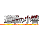  進撃の小響 (attack on ring)