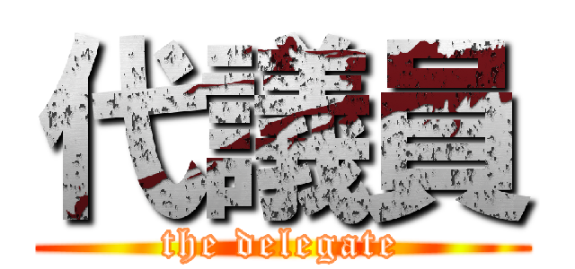 代議員 (the delegate)