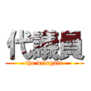 代議員 (the delegate)