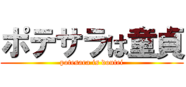 ポテサラは童貞 (potesara is doutei)