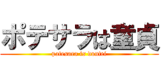 ポテサラは童貞 (potesara is doutei)