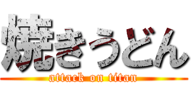 焼きうどん (attack on titan)