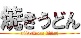 焼きうどん (attack on titan)