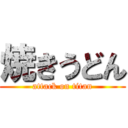 焼きうどん (attack on titan)