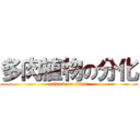 多肉植物の分化 (attack on titan)