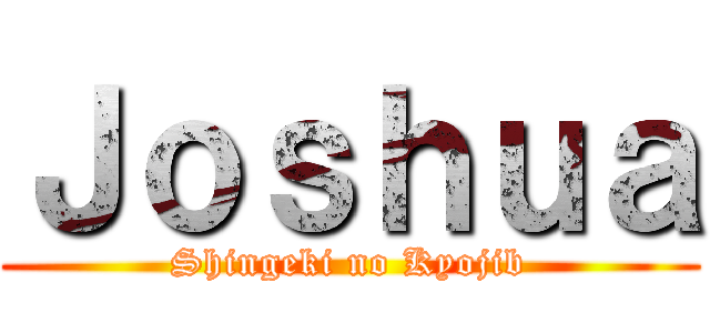 Ｊｏｓｈｕａ (Shingeki no Kyojib)