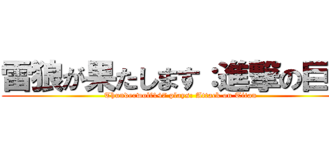 雷狼が果たします：進撃の巨人 (Thunderwolf147 plays: Attack on Titan)