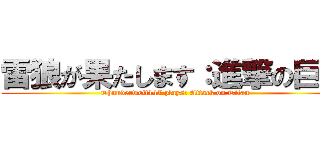 雷狼が果たします：進撃の巨人 (Thunderwolf147 plays: Attack on Titan)
