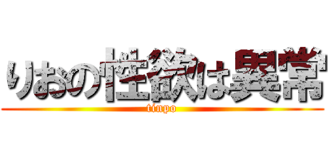 りおの性欲は異常 (tinpo)