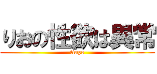 りおの性欲は異常 (tinpo)