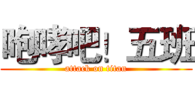 咆哮吧！五班 (attack on titan)