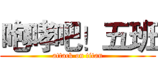 咆哮吧！五班 (attack on titan)