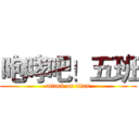 咆哮吧！五班 (attack on titan)