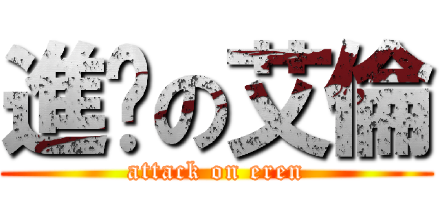 進擊の艾倫 (attack on eren)