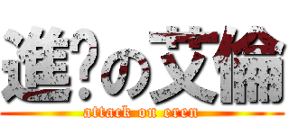 進擊の艾倫 (attack on eren)