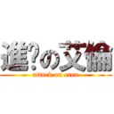 進擊の艾倫 (attack on eren)