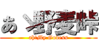 あゝ野麦峠 (ah!My Godess)