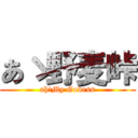 あゝ野麦峠 (ah!My Godess)