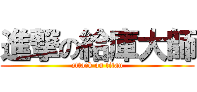 進撃の給庫大師 (attack on titan)