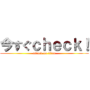 今すぐｃｈｅｃｋ！ (attack on titan)