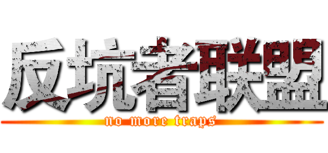 反坑者联盟 (no more traps)