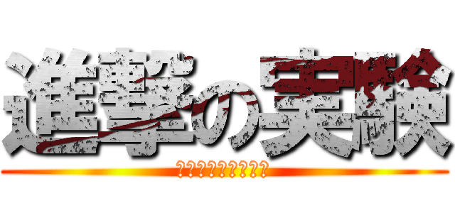 進撃の実験 (リモコンチャンネル)