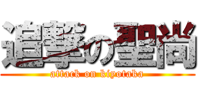 追撃の聖尚 (attack on kiyotaka)