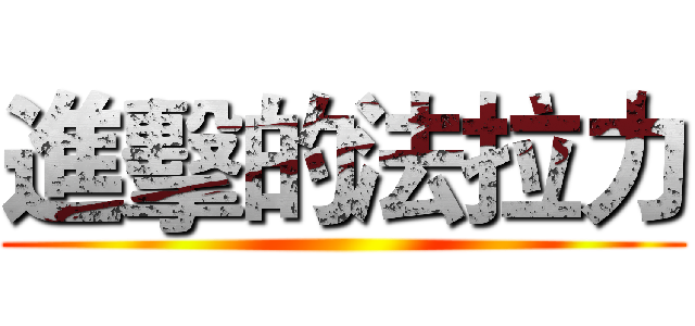 進擊的法拉力 ()