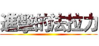 進擊的法拉力 ()