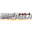 進擊的法拉力 ()