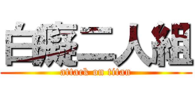 白癡二人組 (attack on titan)