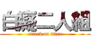 白癡二人組 (attack on titan)