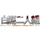 白癡二人組 (attack on titan)