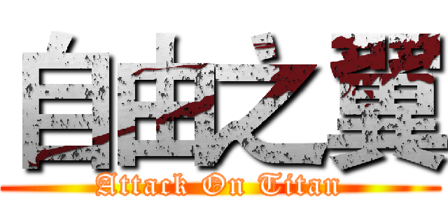 自由之翼 (Attack On Titan)