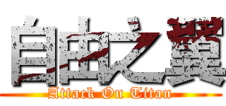 自由之翼 (Attack On Titan)