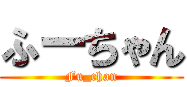 ふーちゃん (Fu_chan)