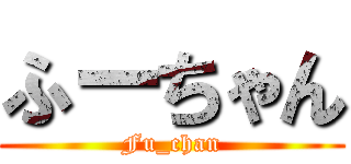 ふーちゃん (Fu_chan)