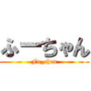 ふーちゃん (Fu_chan)