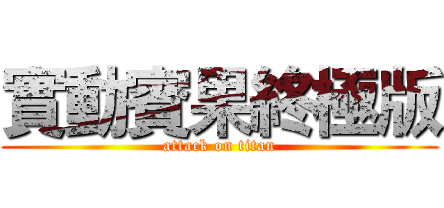 實動賓果終極版 (attack on titan)