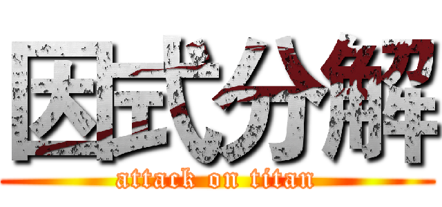 因式分解 (attack on titan)