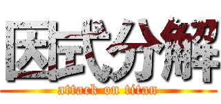 因式分解 (attack on titan)
