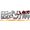 因式分解 (attack on titan)