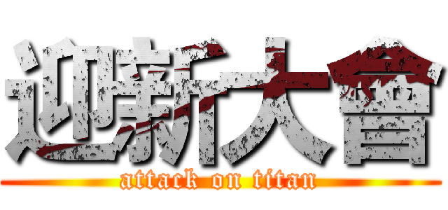 迎新大會 (attack on titan)