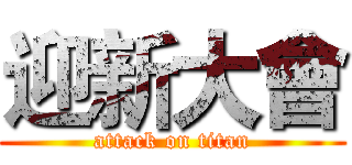 迎新大會 (attack on titan)