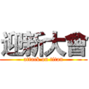 迎新大會 (attack on titan)