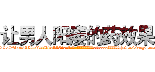 让男人阳痿的药效果 (让男人阳痿的药效果【电-186x2687x6963-Q278180069元-吉-药-业】我们做的是长期生意,靠的是老客户长期支持 http://sngk.net/YBJ4XI
)