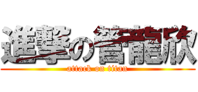 進撃の管龍欣 (attack on titan)