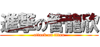 進撃の管龍欣 (attack on titan)