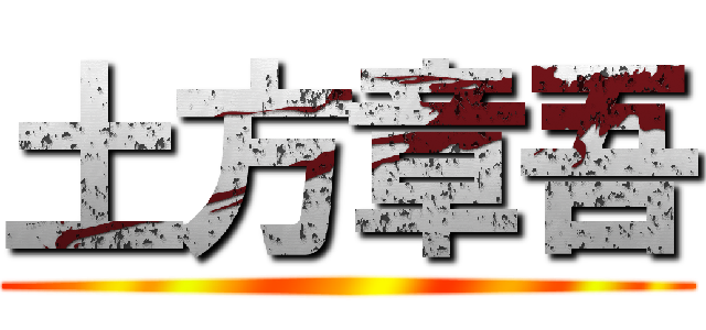 土方章吾 ()