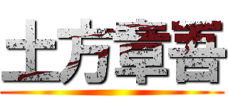 土方章吾 ()
